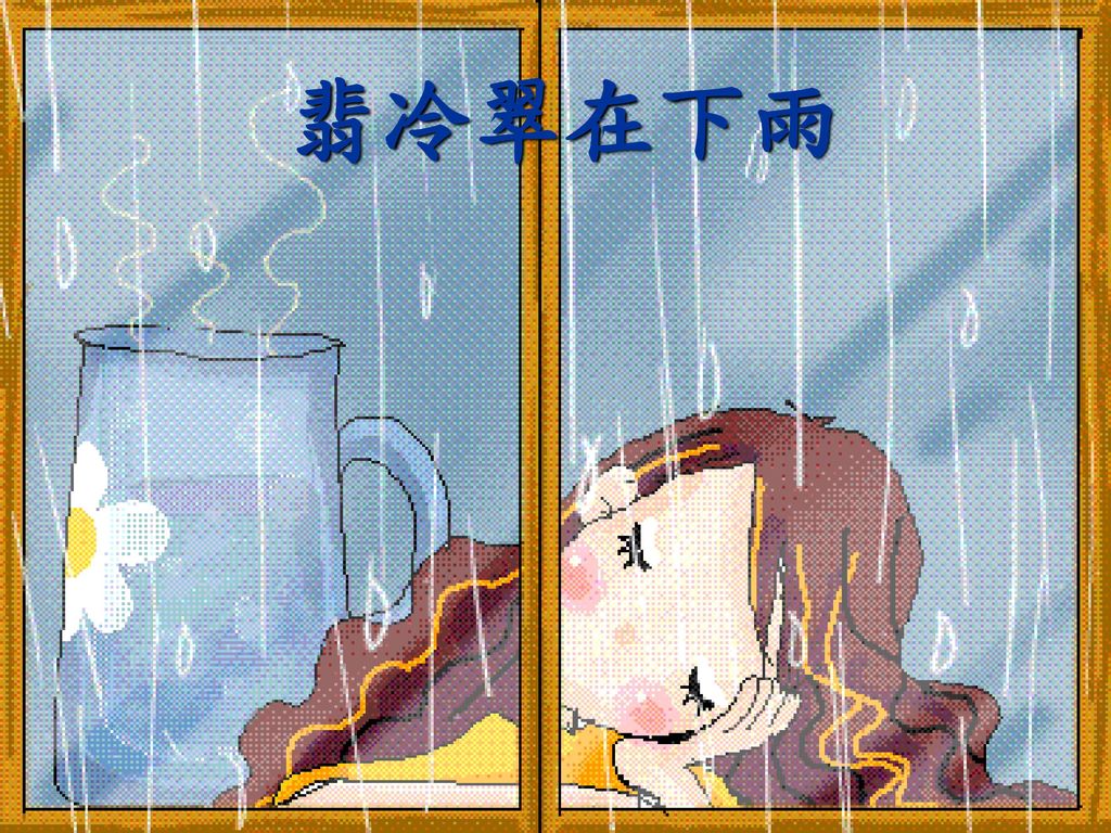 翡冷翠在下雨