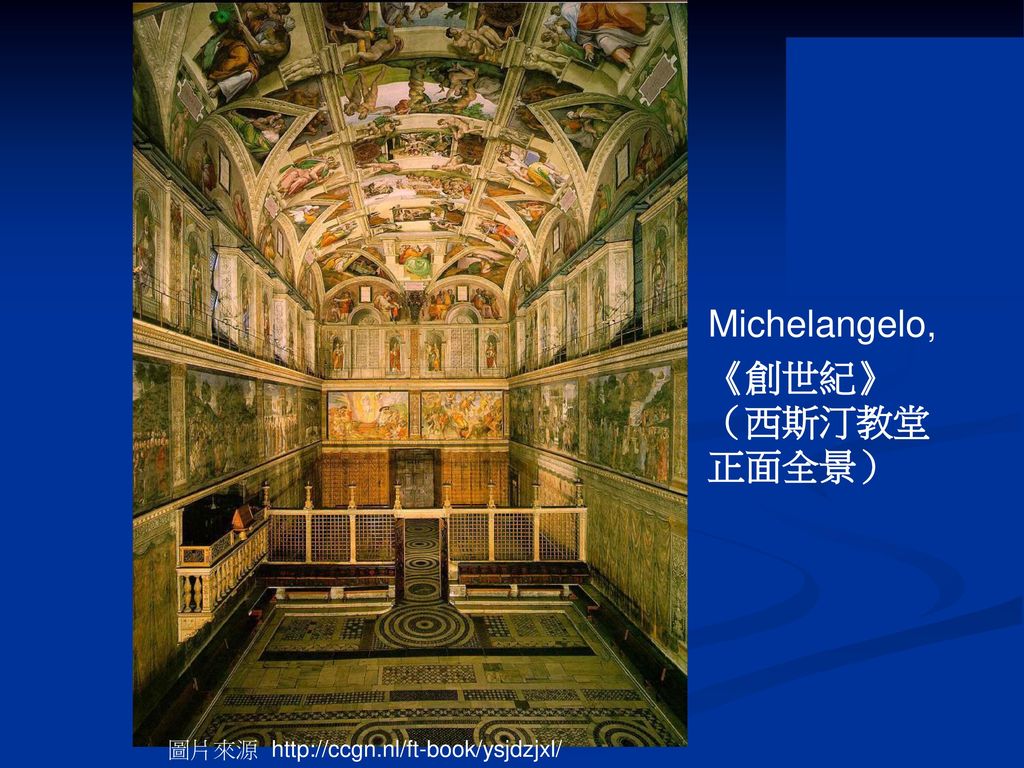 Michelangelo, 《創世紀》（西斯汀教堂正面全景） 圖片來源