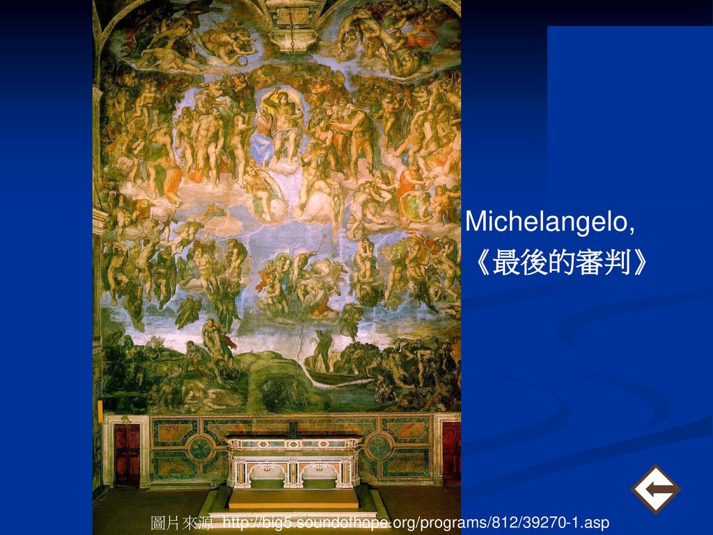 Michelangelo, 《最後的審判》 圖片來源