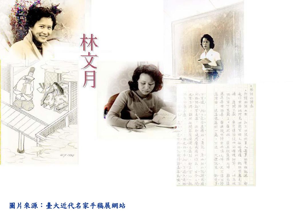 圖片來源：臺大近代名家手稿展網站