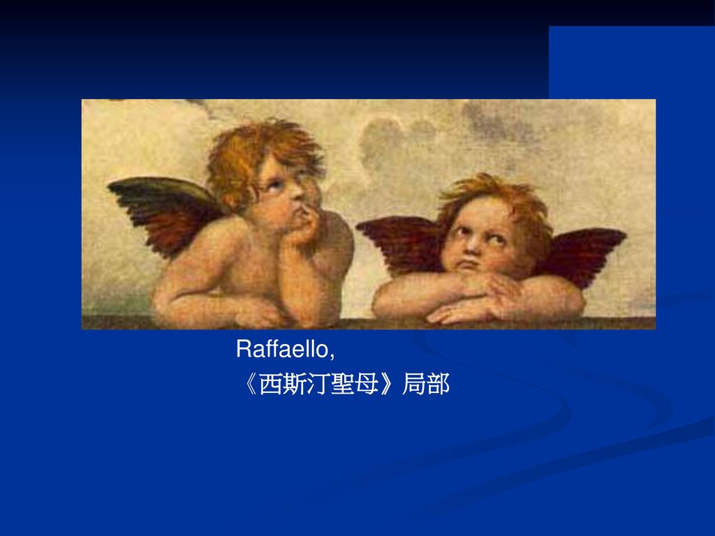Raffaello, 《西斯汀聖母》局部