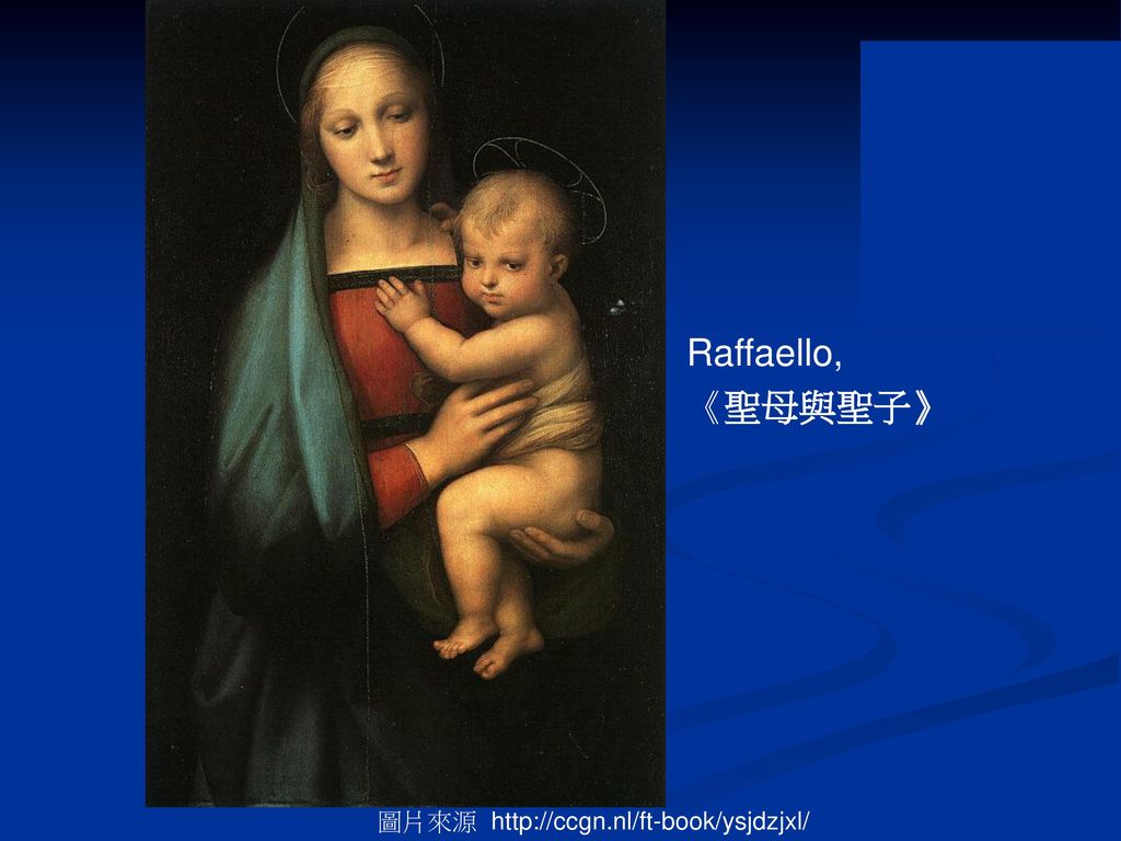 Raffaello, 《聖母與聖子》 圖片來源