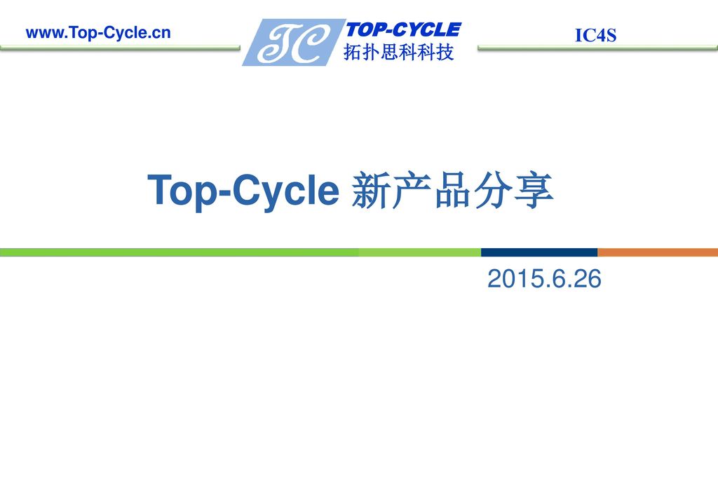 Top-Cycle 新产品分享