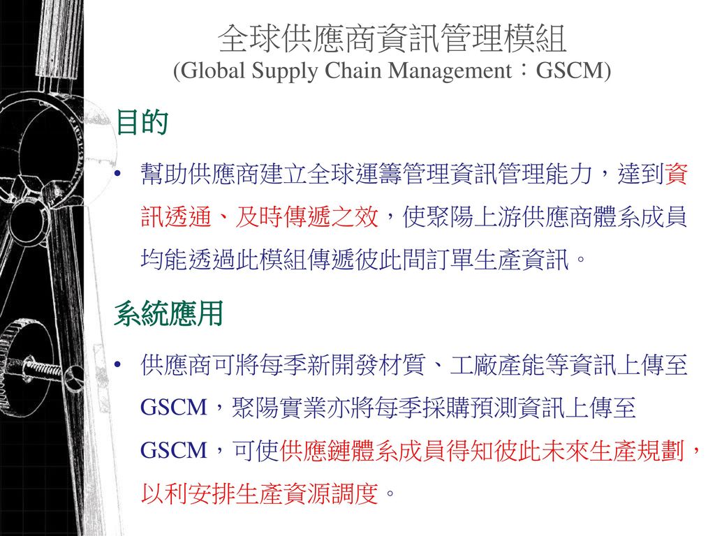 全球供應商資訊管理模組 (Global Supply Chain Management：GSCM)