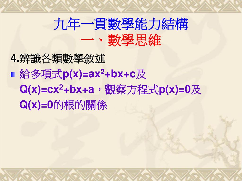 九年一貫數學能力結構的文獻分析師大數研所博士班黃志賢潘亭蓉整理 Ppt Download