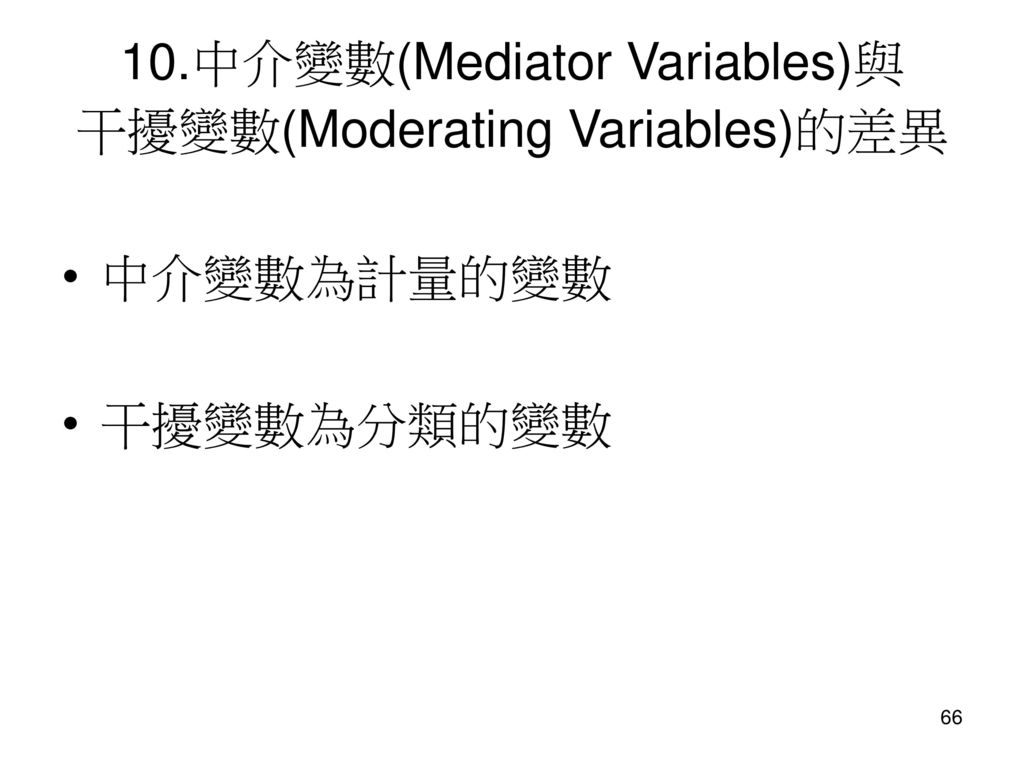 10.中介變數(Mediator Variables)與 干擾變數(Moderating Variables)的差異