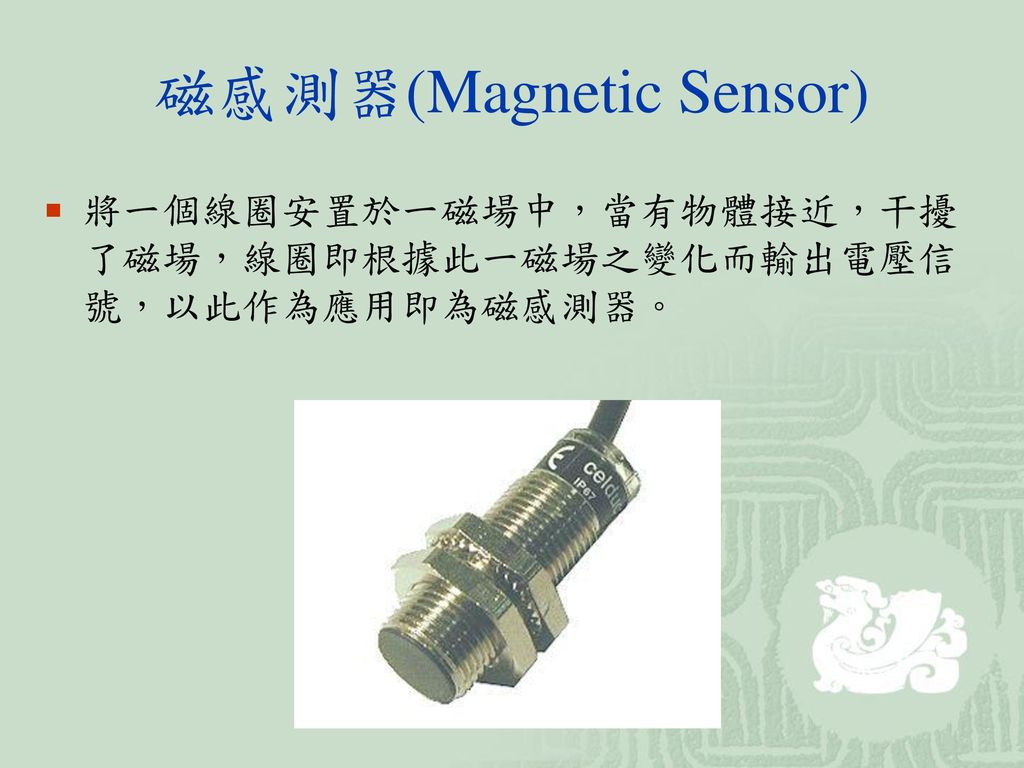 磁感測器(Magnetic Sensor)