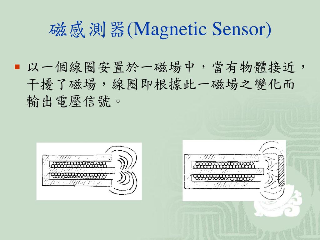 磁感測器(Magnetic Sensor)