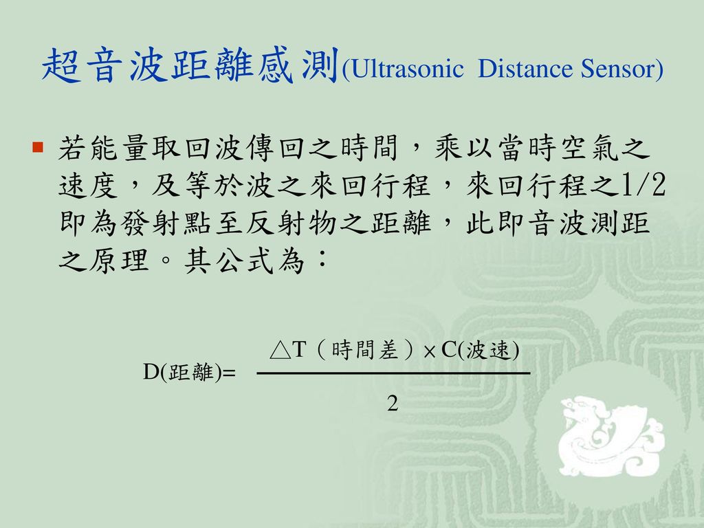 超音波距離感測(Ultrasonic Distance Sensor)