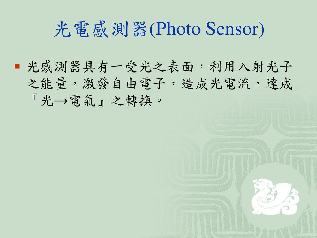 光電感測器(Photo Sensor) 光感測器具有一受光之表面，利用入射光子之能量，激發自由電子，造成光電流，達成『光→電氣』之轉換。