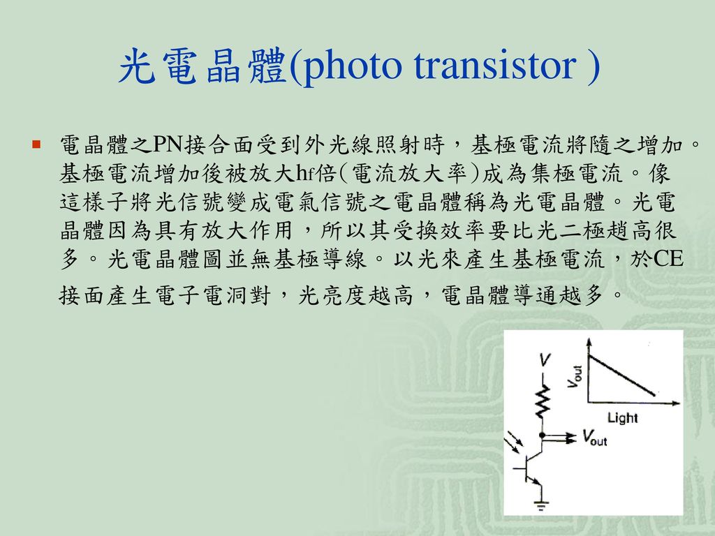 光電晶體(photo transistor )
