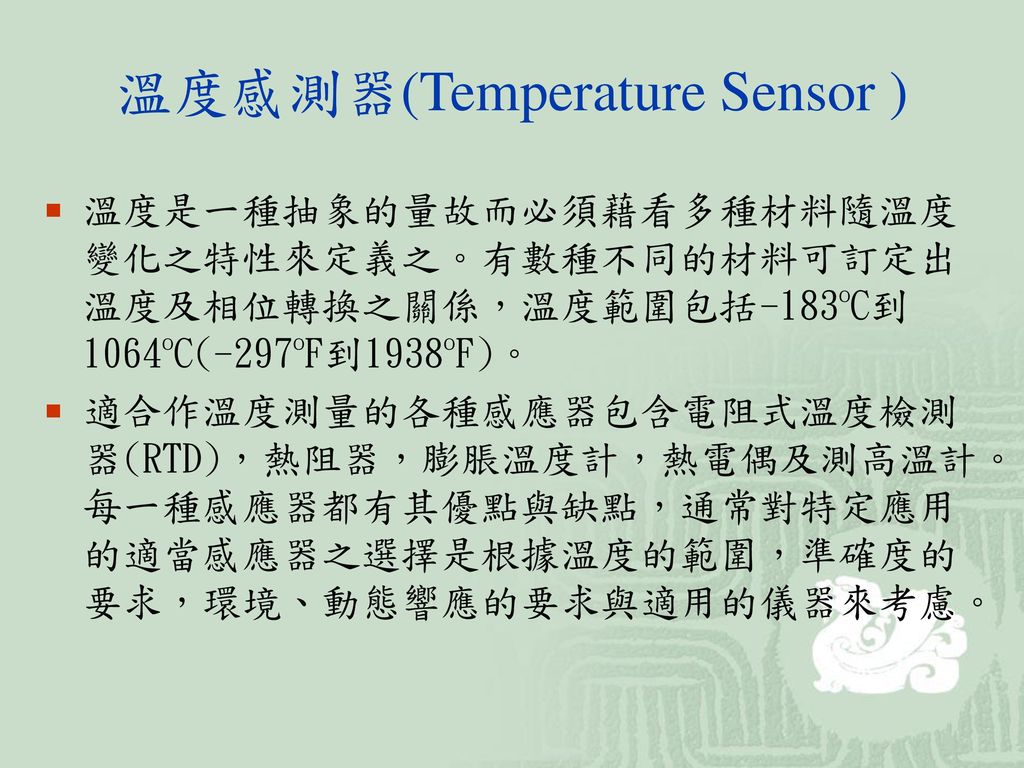 溫度感測器(Temperature Sensor )