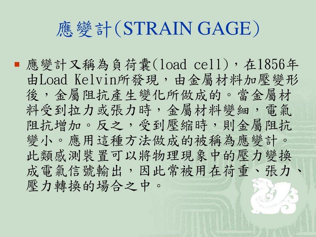 應變計(STRAIN GAGE)