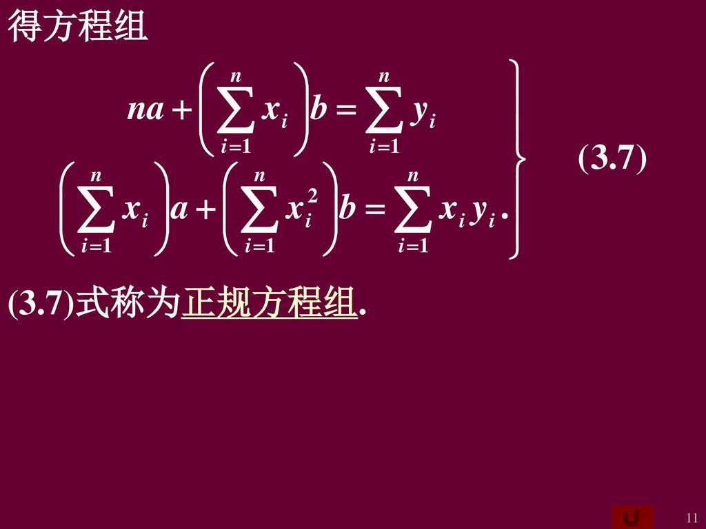 得方程组 (3.7)式称为正规方程组.
