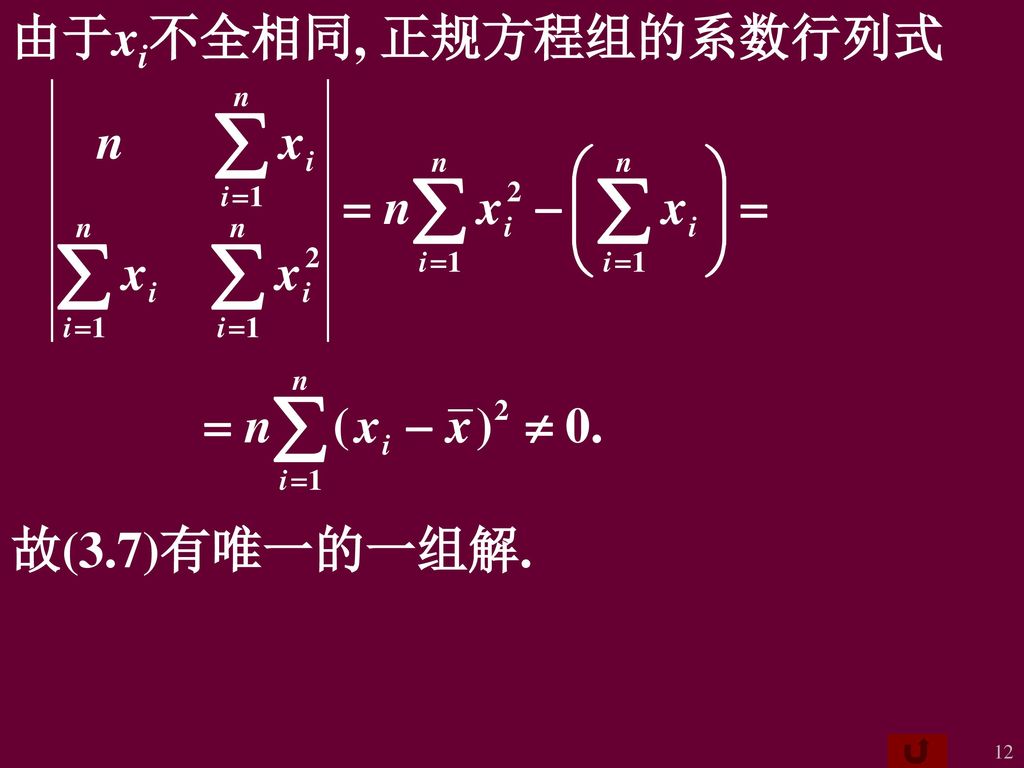 由于xi不全相同, 正规方程组的系数行列式 故(3.7)有唯一的一组解.