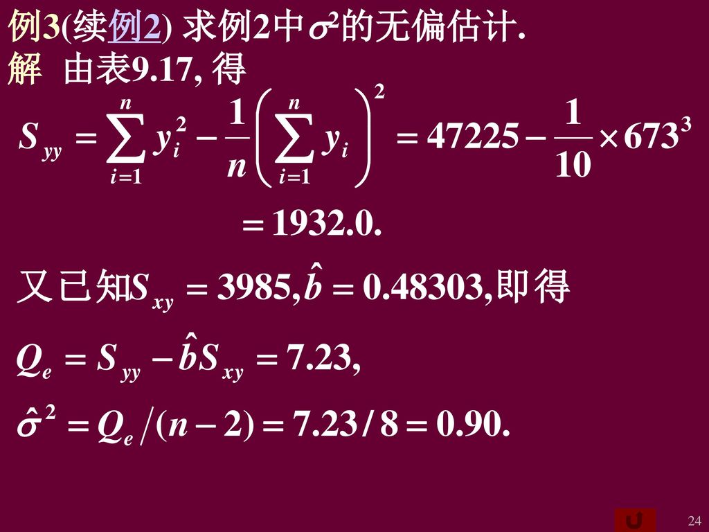 例3(续例2) 求例2中s2的无偏估计. 解 由表9.17, 得