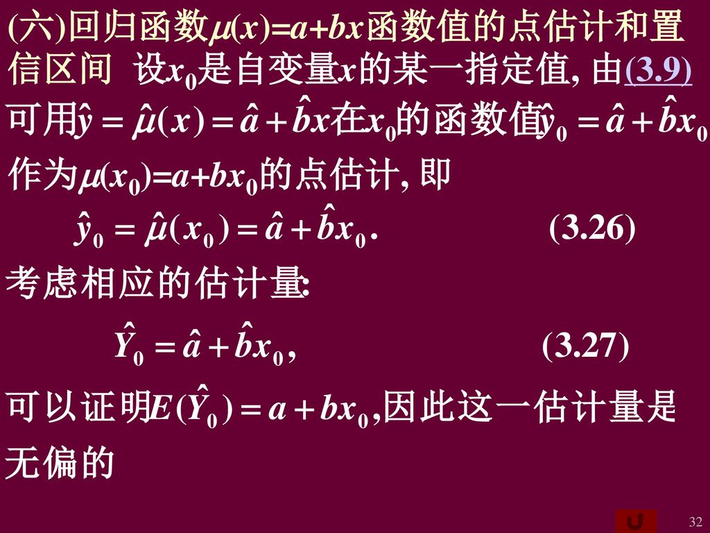 (六)回归函数m(x)=a+bx函数值的点估计和置信区间 设x0是自变量x的某一指定值, 由(3.9)