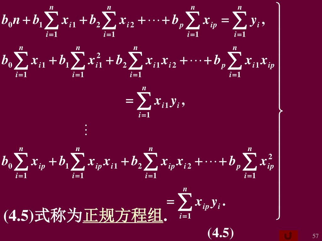 (4.5)式称为正规方程组.