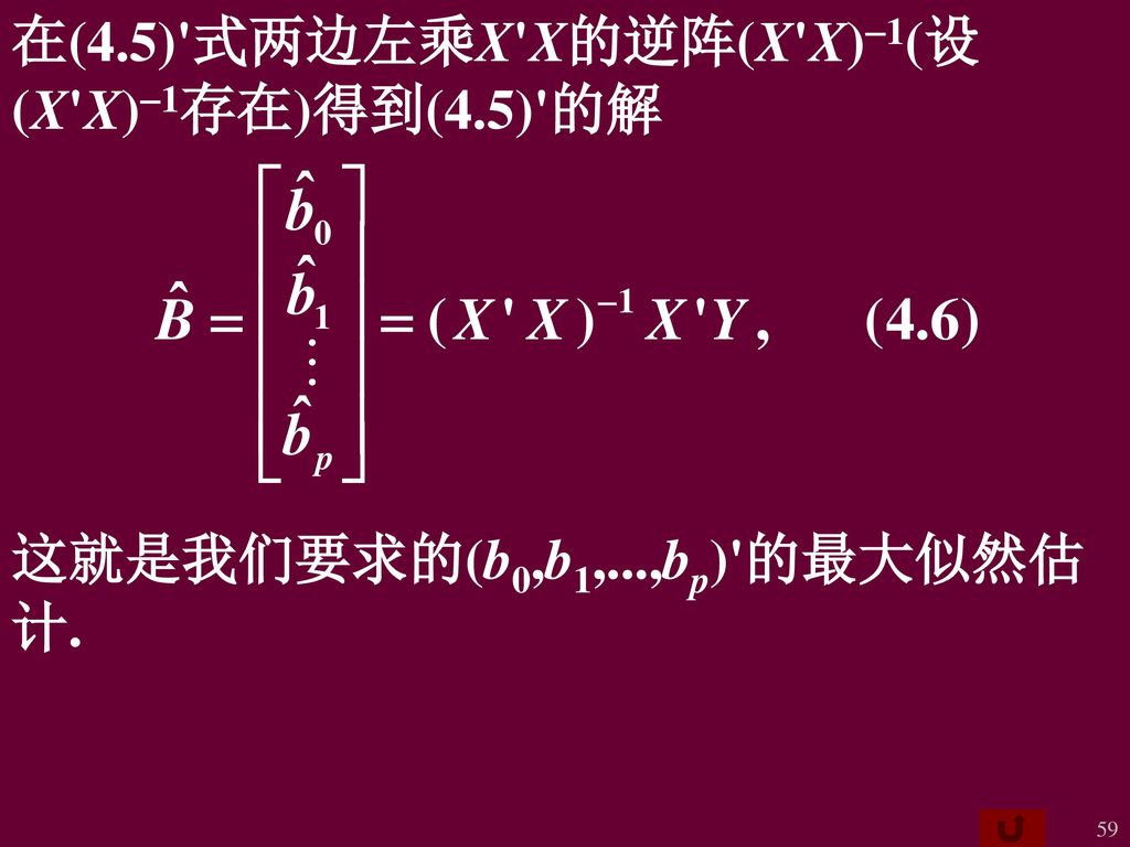 在(4.5) 式两边左乘X X的逆阵(X X)-1(设(X X)-1存在)得到(4.5) 的解
