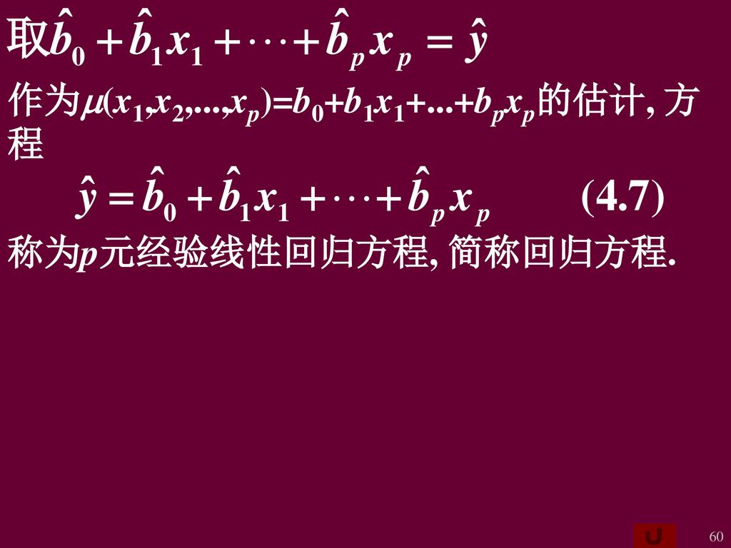 作为m(x1,x2,...,xp)=b0+b1x1+...+bpxp的估计, 方程