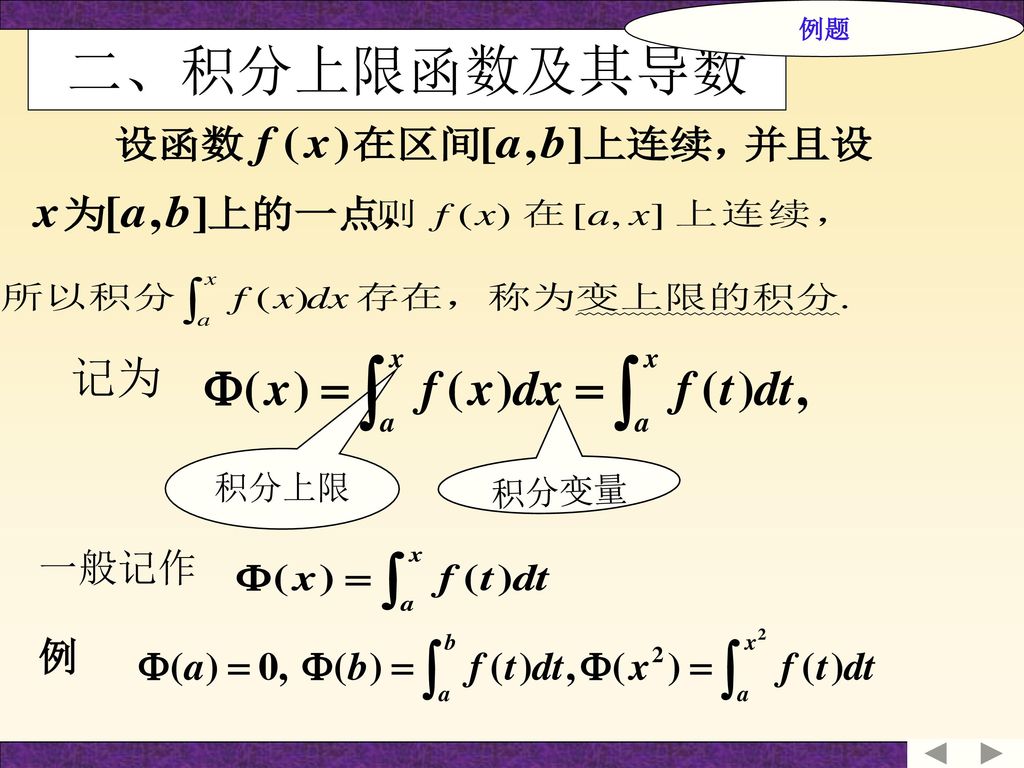 例题 二、积分上限函数及其导数 记为 积分上限 积分变量 一般记作 例