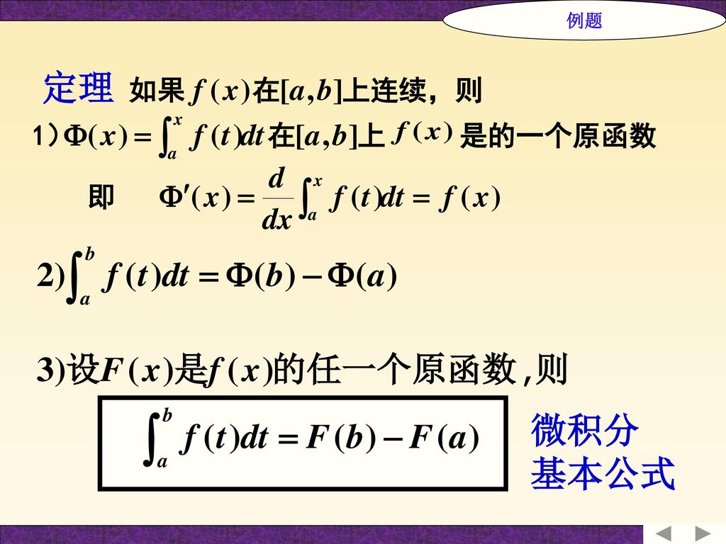 例题 定理 微积分 基本公式
