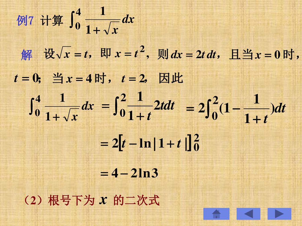 例7 计算 解 （2）根号下为 的二次式