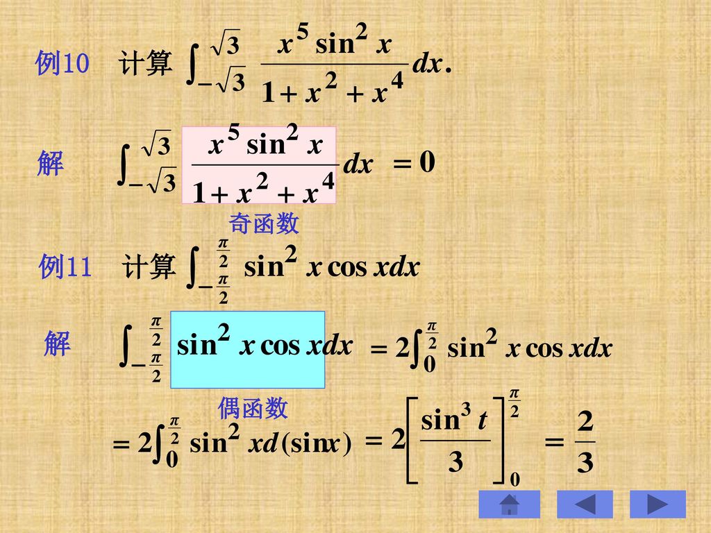 例10 计算 解 奇函数 例11 计算 解 偶函数