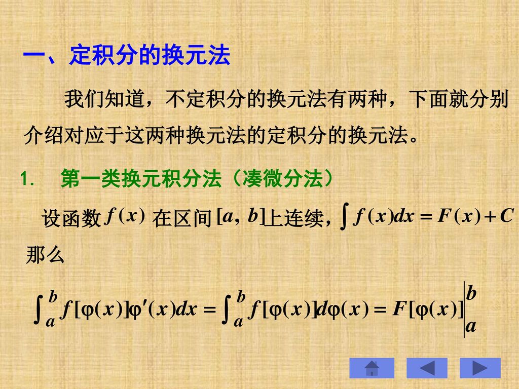 一、定积分的换元法 我们知道，不定积分的换元法有两种，下面就分别介绍对应于这两种换元法的定积分的换元法。 1. 第一类换元积分法（凑微分法）