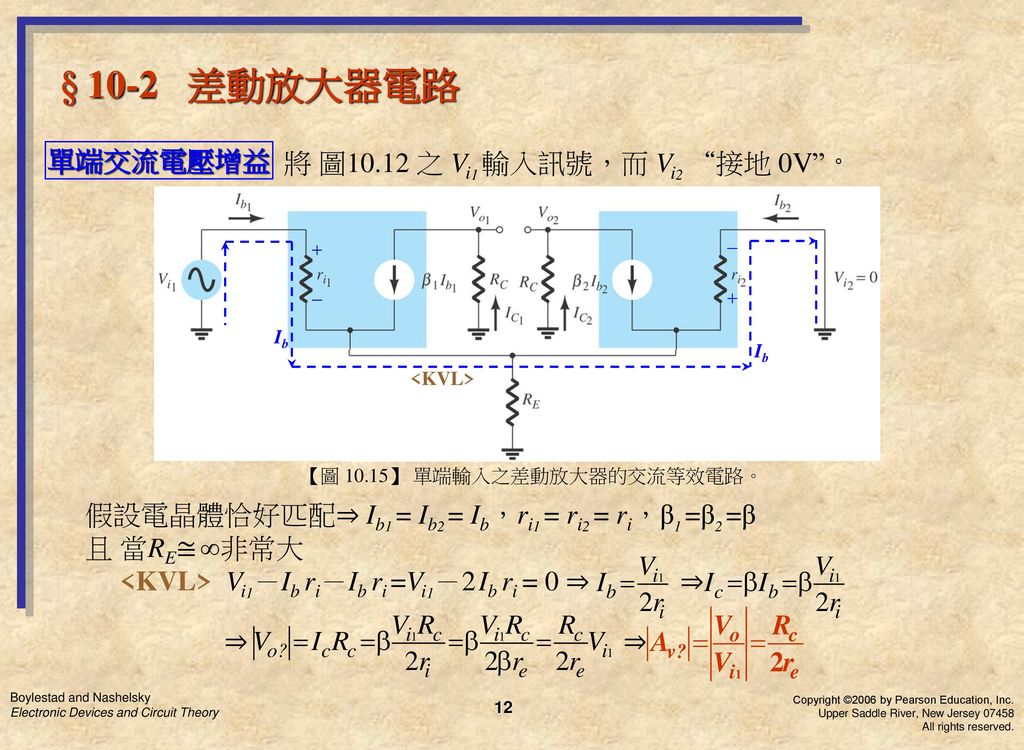 § 10-2 差動放大器電路 單端交流電壓增益 將 圖10.12 之 Vi1 輸入訊號，而 Vi2 接地 0V 。
