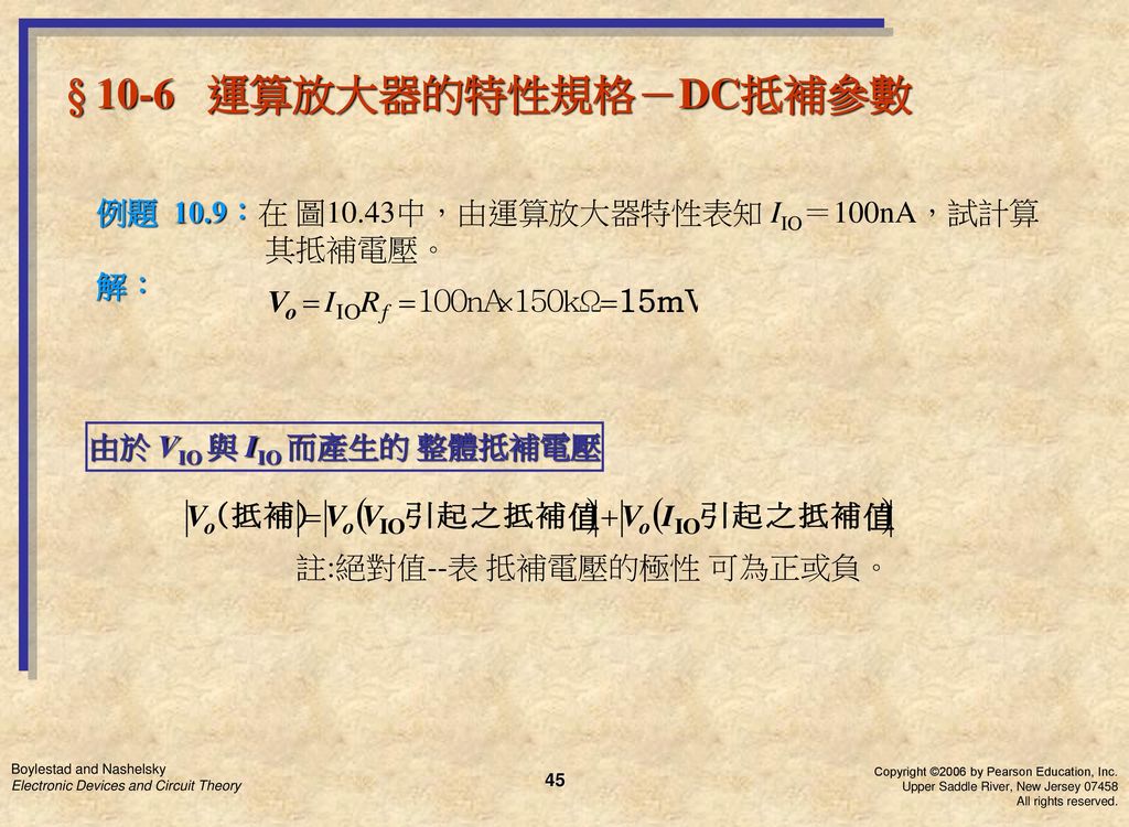 § 10-6 運算放大器的特性規格－DC抵補參數 例題 10.9：在 圖10.43中，由運算放大器特性表知 IIO＝100nA，試計算