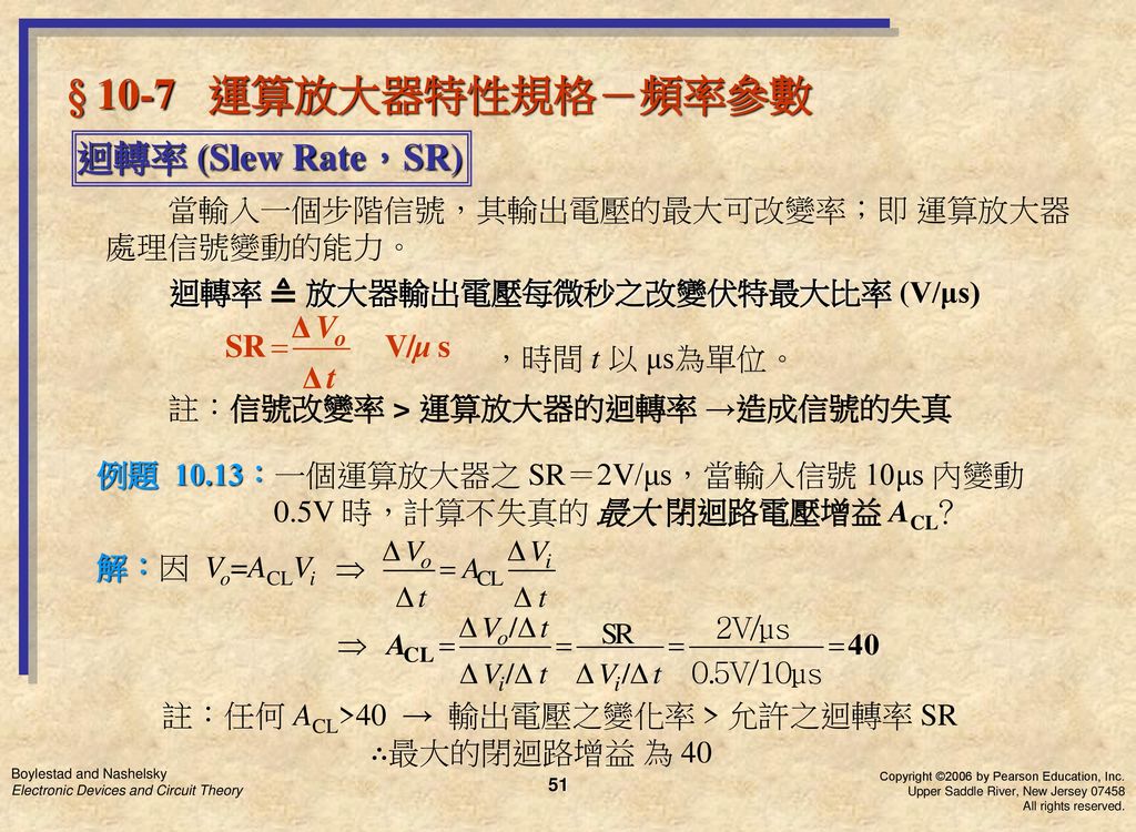 § 10-7 運算放大器特性規格－頻率參數 迴轉率 (Slew Rate，SR)