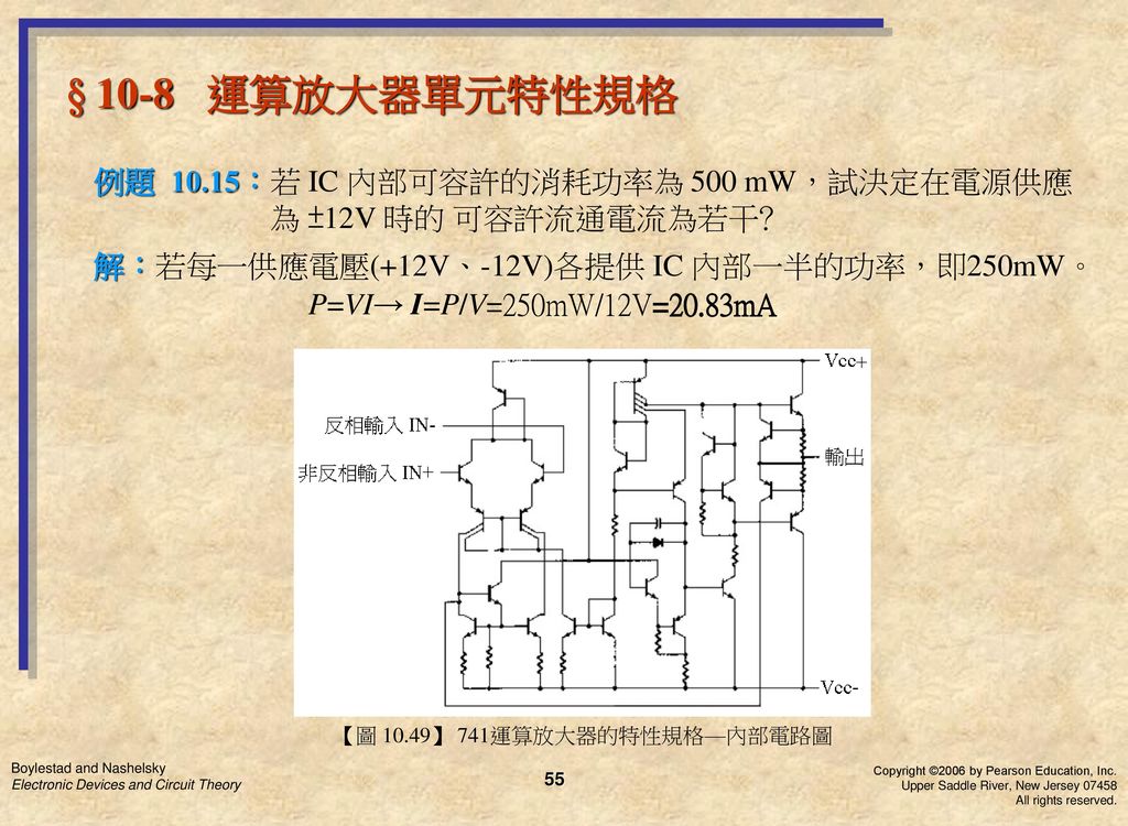 § 10-8 運算放大器單元特性規格 例題 10.15：若 IC 內部可容許的消耗功率為 500 mW，試決定在電源供應