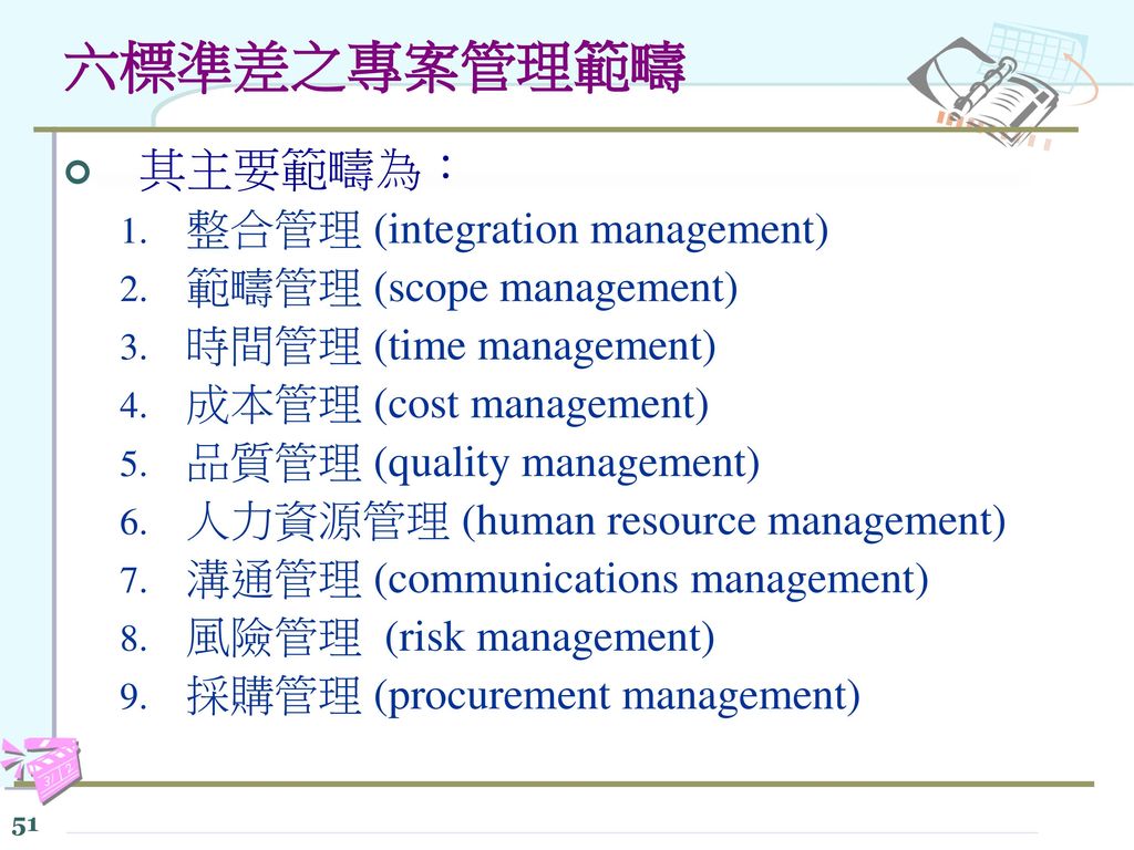 六標準差之專案管理範疇 其主要範疇為： 整合管理 (integration management)