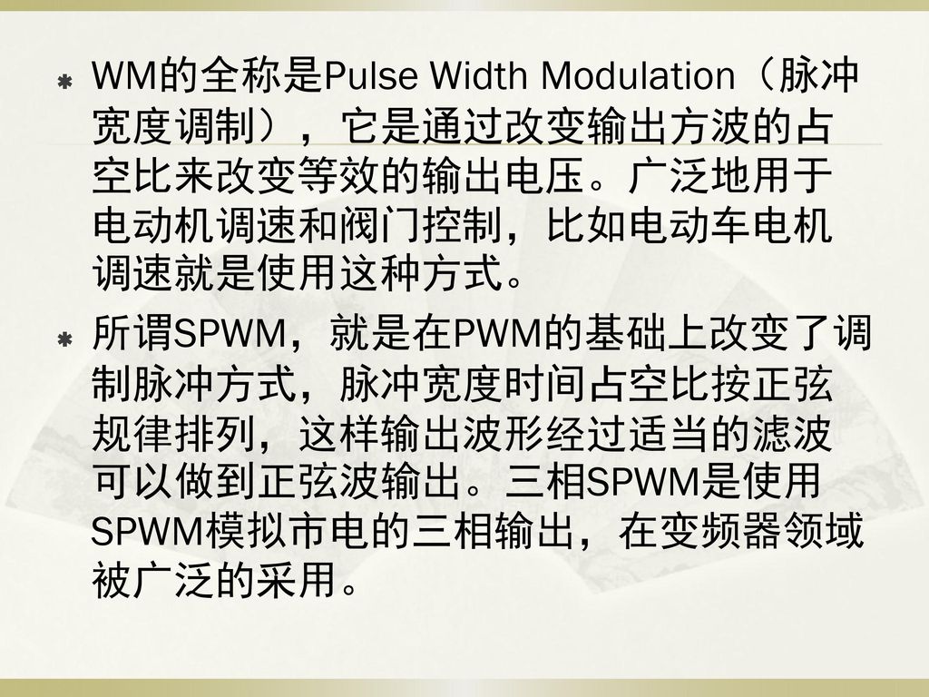 WM的全称是Pulse Width Modulation（脉冲宽度调制），它是通过改变输出方波的占空比来改变等效的输出电压。广泛地用于电动机调速和阀门控制，比如电动车电机调速就是使用这种方式。