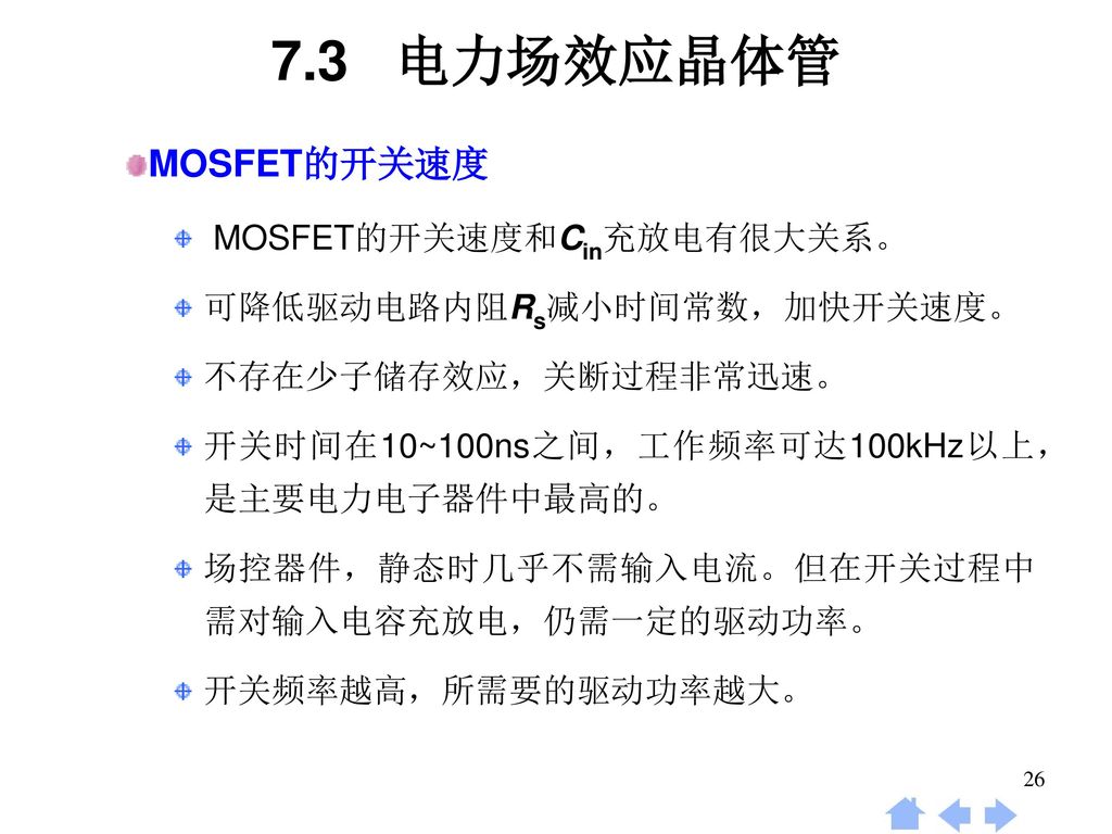 7.3 电力场效应晶体管 MOSFET的开关速度 MOSFET的开关速度和Cin充放电有很大关系。