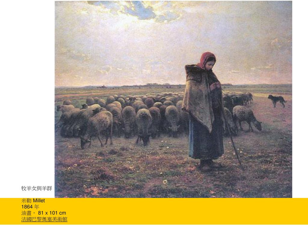 牧羊女與羊群 米勒 Millet 1864 年 油畫， 81 x 101 cm 法國巴黎奧塞美術館