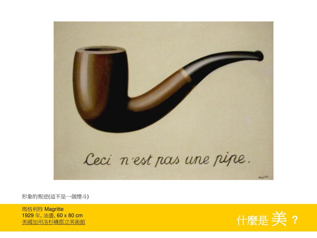 什麼是 美 形象的叛逆(這不是一個煙斗) 瑪格利特 Magritte