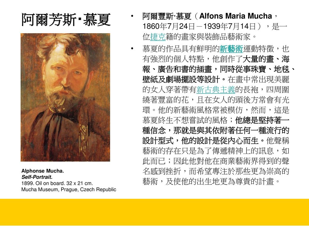 阿爾芳斯‧慕夏 阿爾豐斯·慕夏（Alfons Maria Mucha，1860年7月24日－1939年7月14日），是一位捷克籍的畫家與裝飾品藝術家。