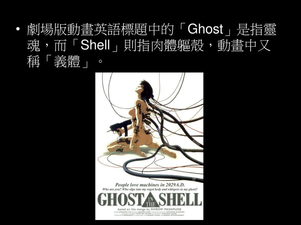 美學概論期末報告 攻殼機動隊stand Alone Ghost In The Shell Ppt Download