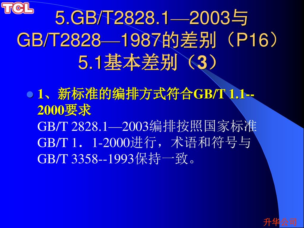 5.GB/T2828.1—2003与GB/T2828—1987的差别（P16）5.1基本差别（3）