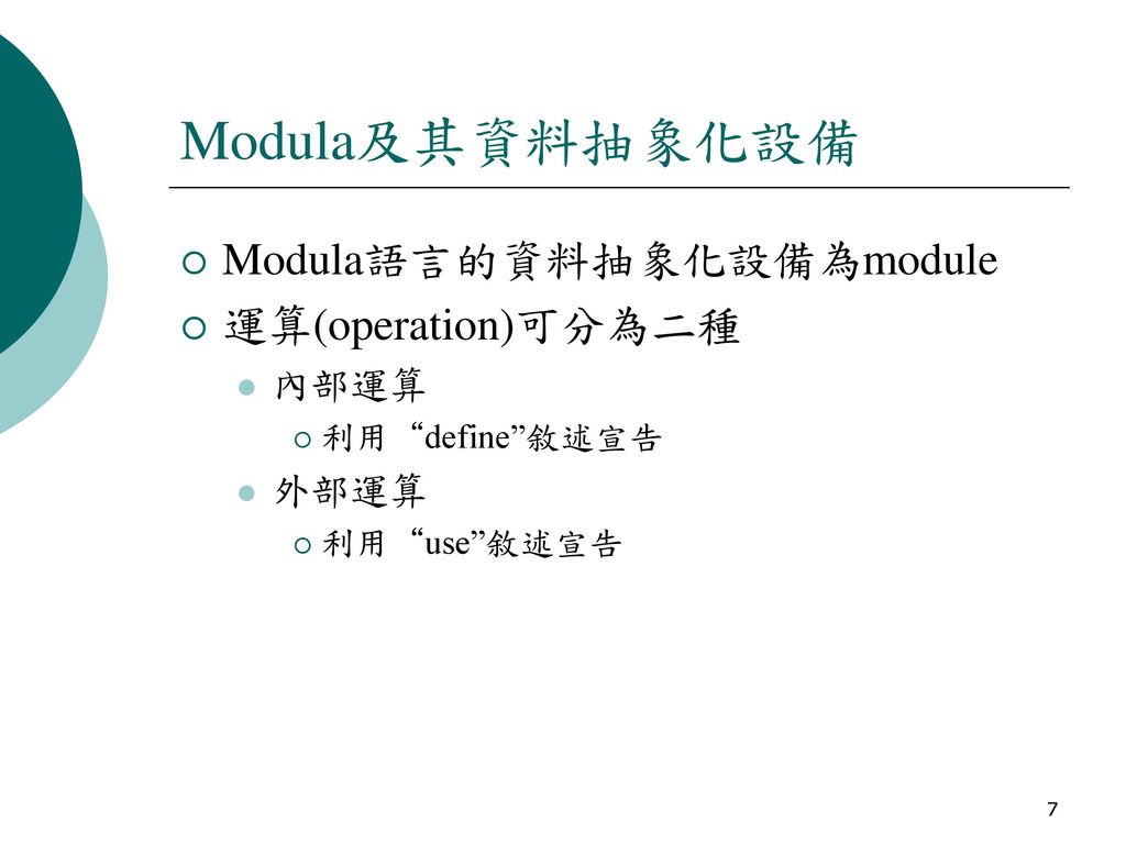 Modula及其資料抽象化設備 Modula語言的資料抽象化設備為module 運算(operation)可分為二種 內部運算 外部運算