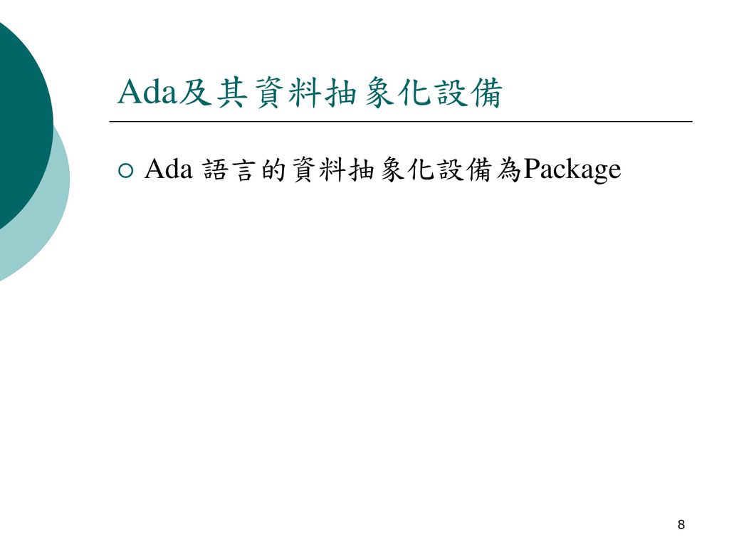 Ada及其資料抽象化設備 Ada 語言的資料抽象化設備為Package