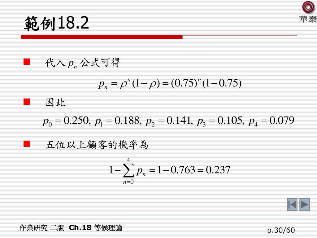 範例18.2 作業研究 二版 Ch.18 等候理論
