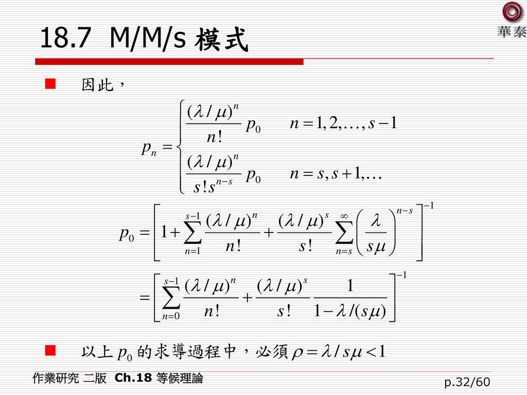 18.7 M/M/s 模式 作業研究 二版 Ch.18 等候理論