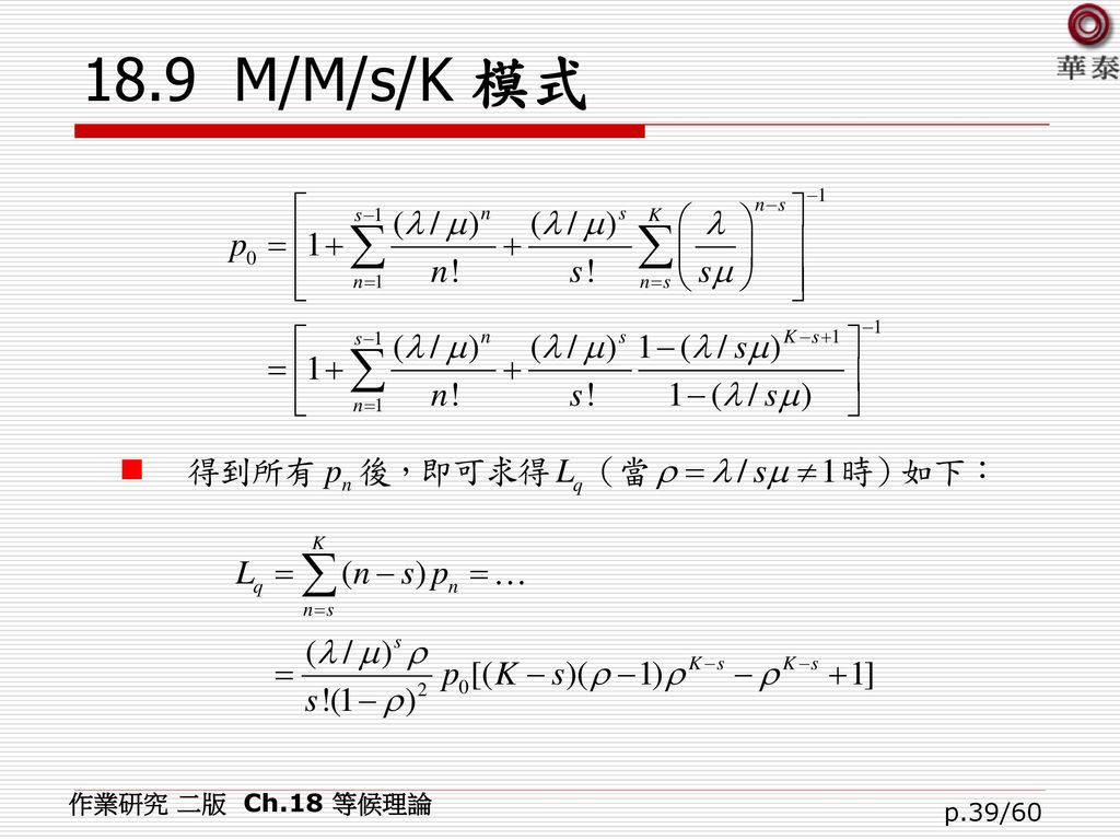 18.9 M/M/s/K 模式 作業研究 二版 Ch.18 等候理論