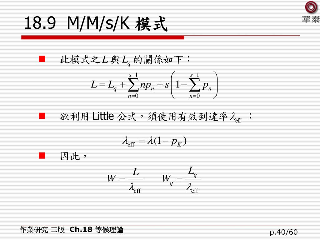 18.9 M/M/s/K 模式 作業研究 二版 Ch.18 等候理論