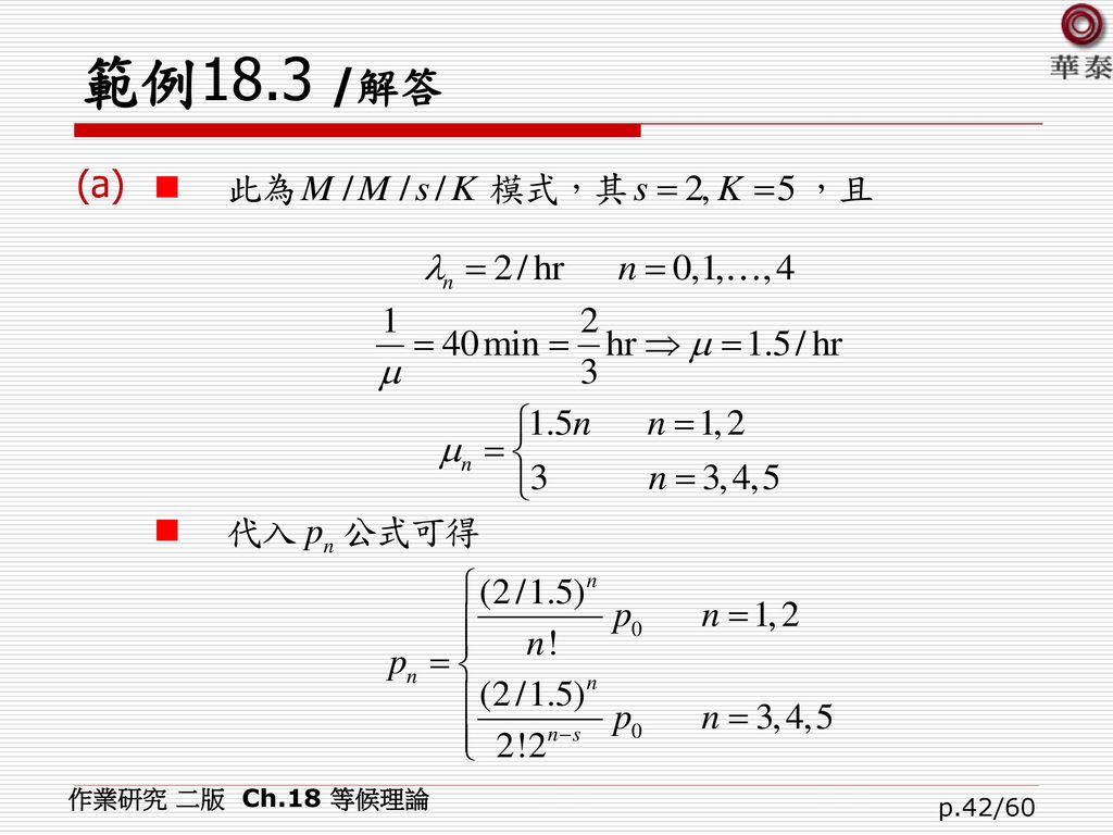 範例18.3 /解答 (a) 作業研究 二版 Ch.18 等候理論