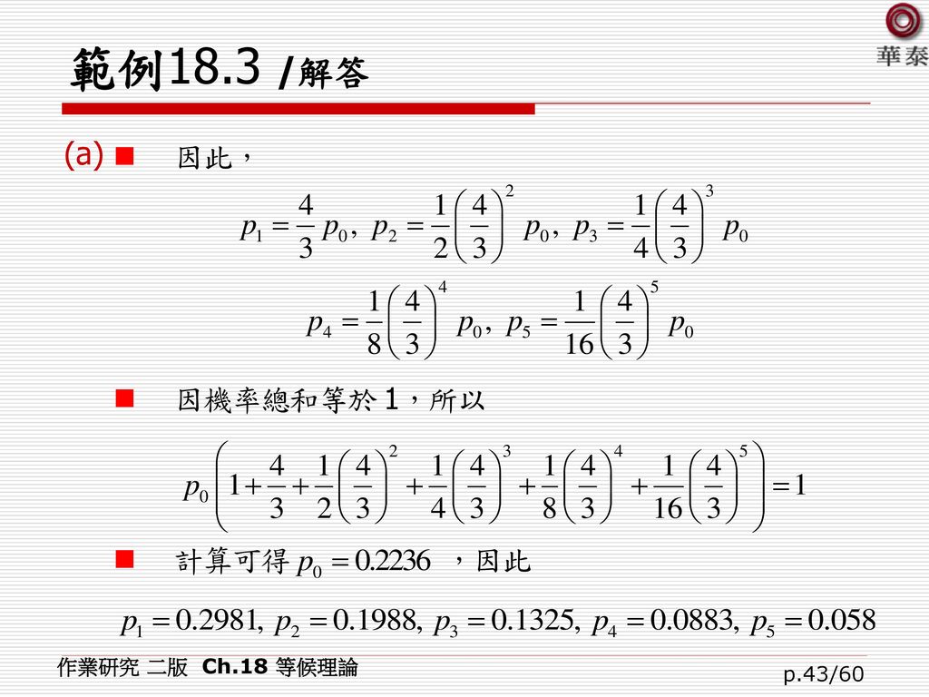 範例18.3 /解答 (a) 作業研究 二版 Ch.18 等候理論