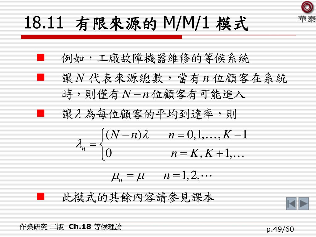 18.11 有限來源的 M/M/1 模式 作業研究 二版 Ch.18 等候理論